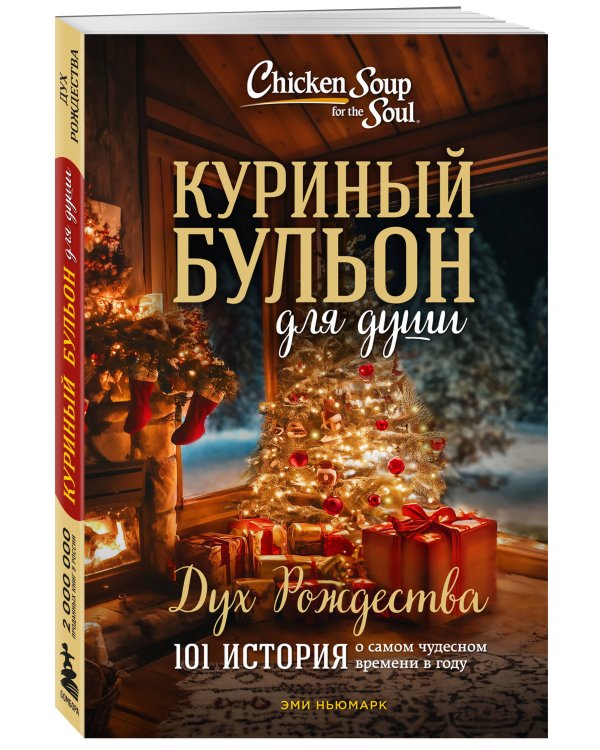 Куриный бульон для души: Дух Рождества. 101 история о самом чудесном времени в году (новое оформление)
