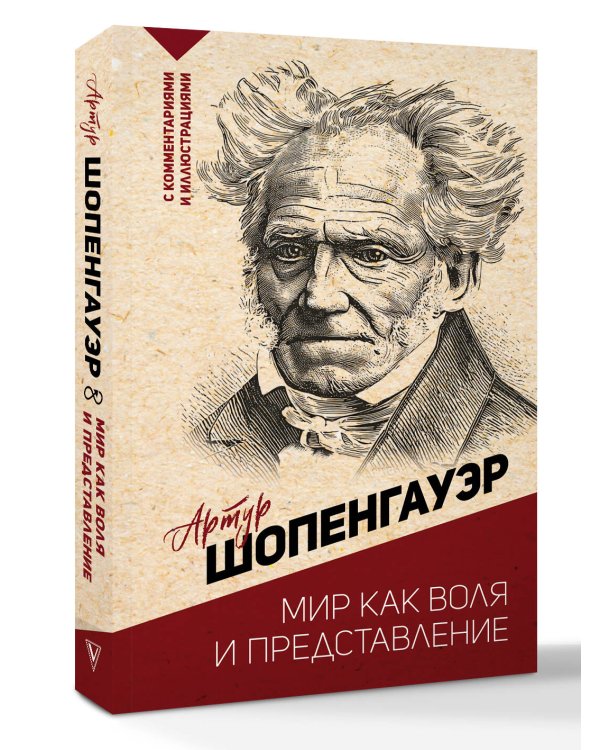 Мир как воля и представление