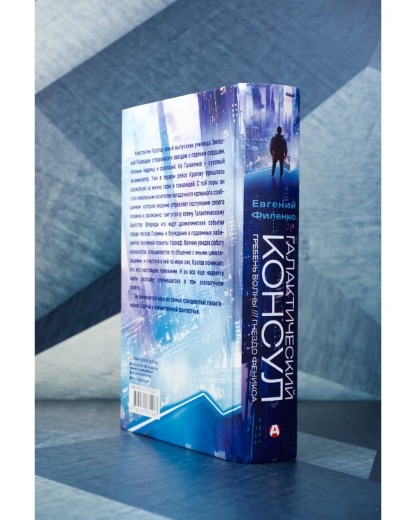 Галактический консул: Гребень волны. Гнездо феникса