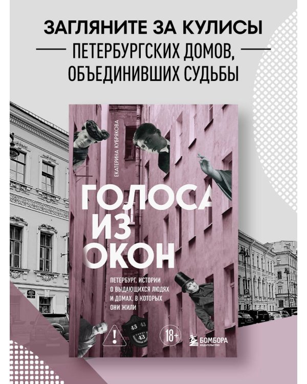 Голоса из окон: Петербург. Истории о выдающихся людях и домах, в которых они жили