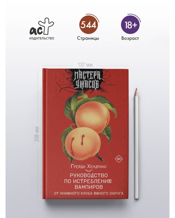 Руководство по истреблению вампиров от книжного клуба Южного округа