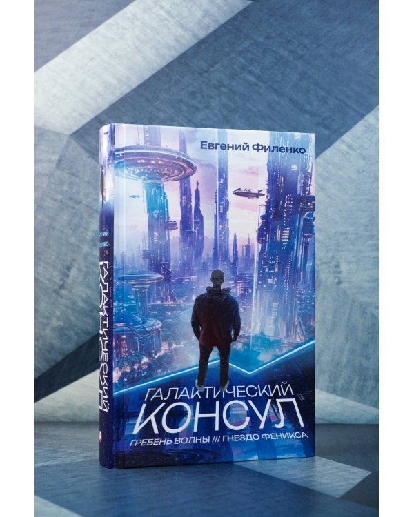 Галактический консул: Гребень волны. Гнездо феникса