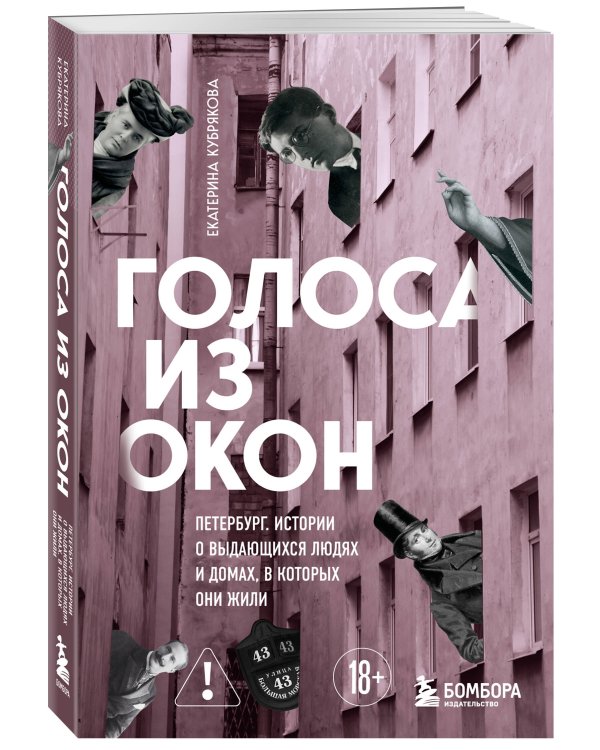 Голоса из окон: Петербург. Истории о выдающихся людях и домах, в которых они жили