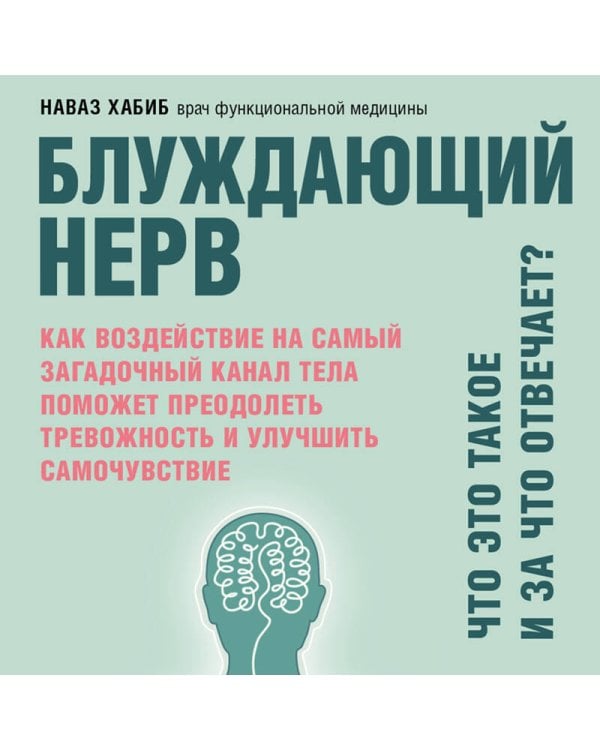 Блуждающий нерв. Что это такое и за что отвечает?