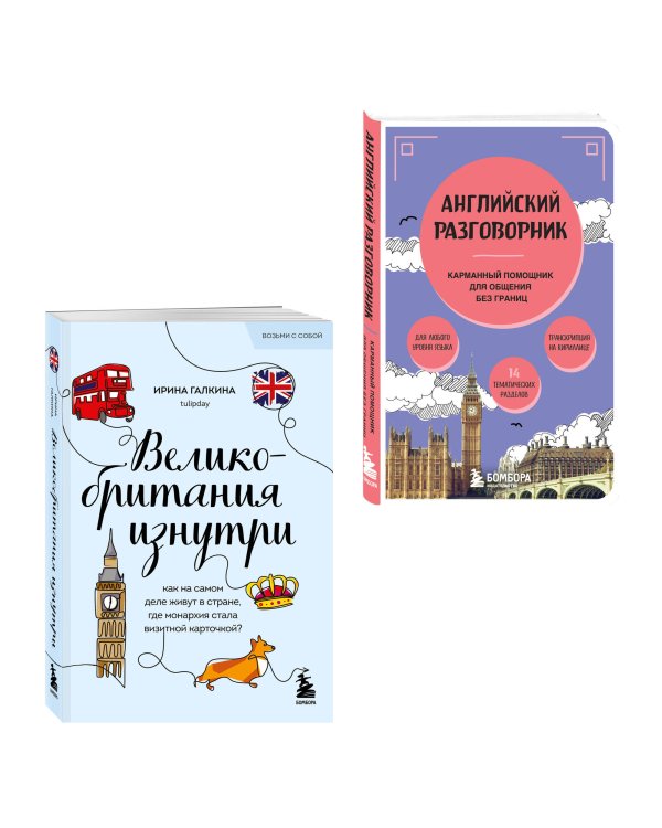 Путешествие по Великобритании. Комплект из 2-х книг