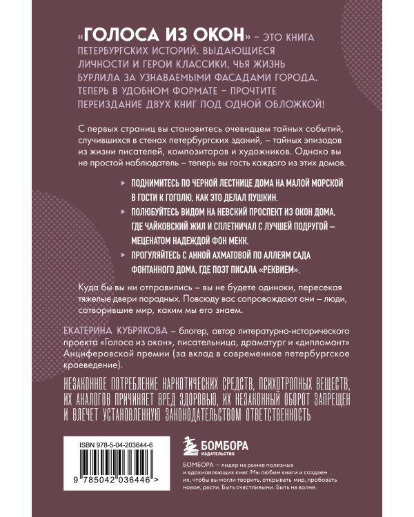 Голоса из окон: Петербург. Истории о выдающихся людях и домах, в которых они жили