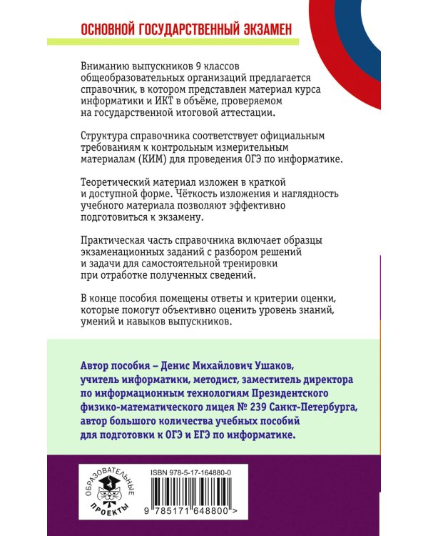 ОГЭ. Информатика. Новый полный справочник для подготовки к ОГЭ