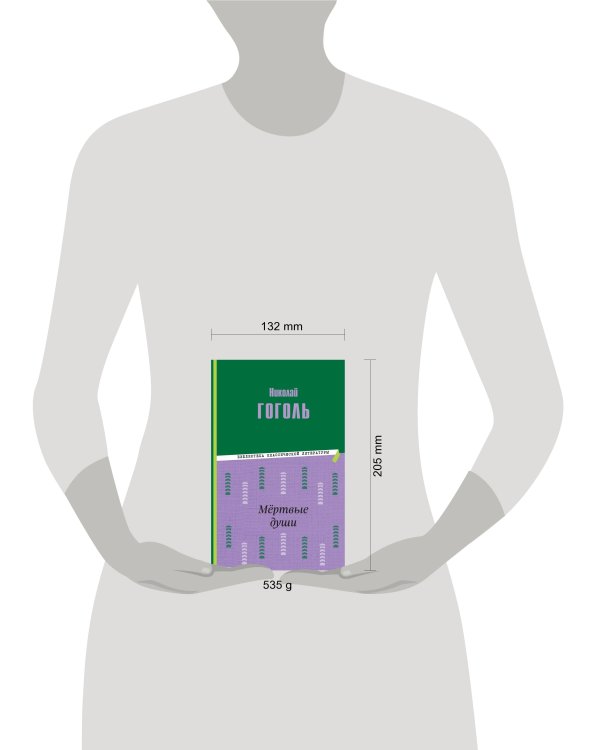 Мёртвые души (ил. М. Далькевича)