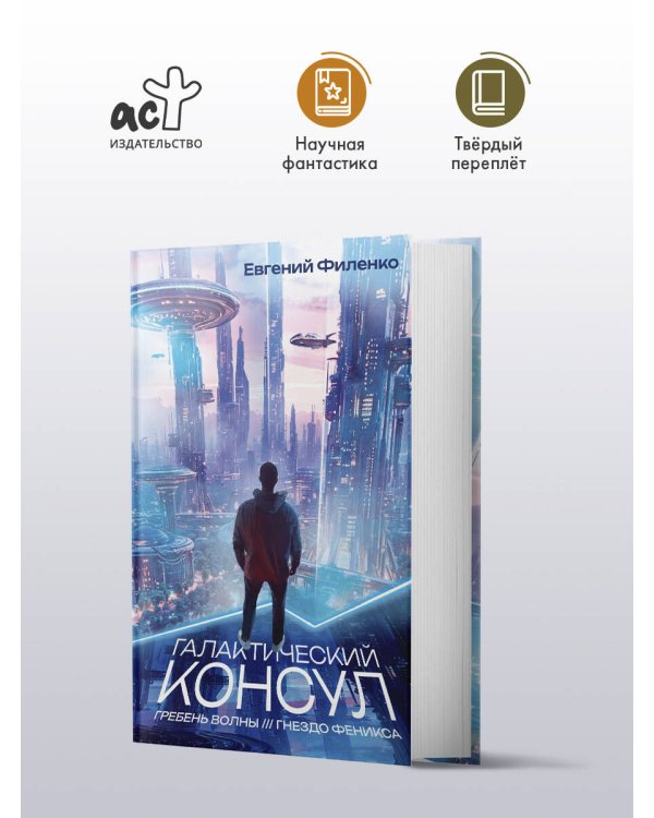 Галактический консул: Гребень волны. Гнездо феникса