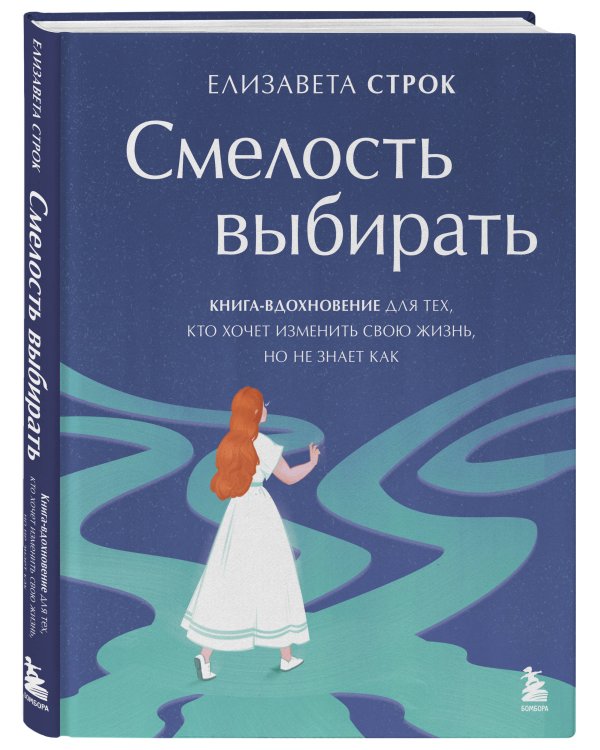 Смелость выбирать. Книга-вдохновение для тех, кто хочет изменить свою жизнь, но не знает как