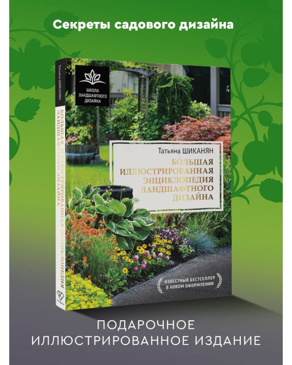Большая иллюстрированная энциклопедия ландшафтного дизайна