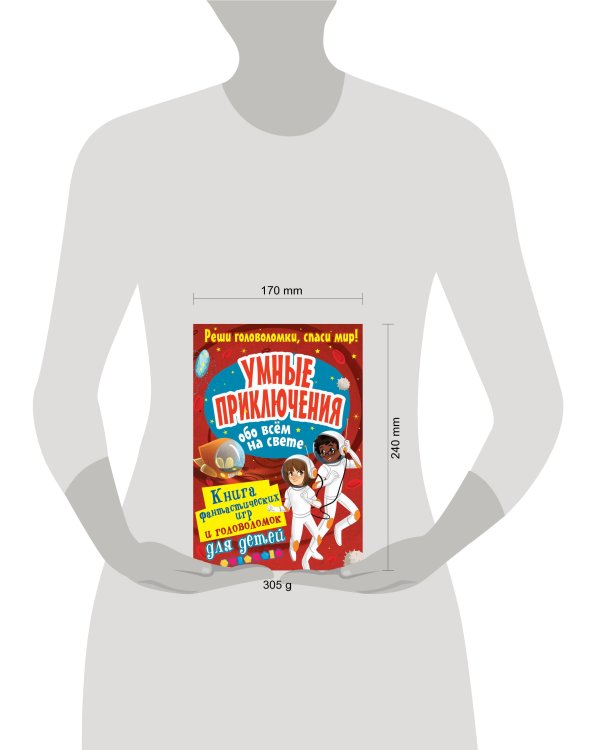 Умные приключения обо всём на свете
