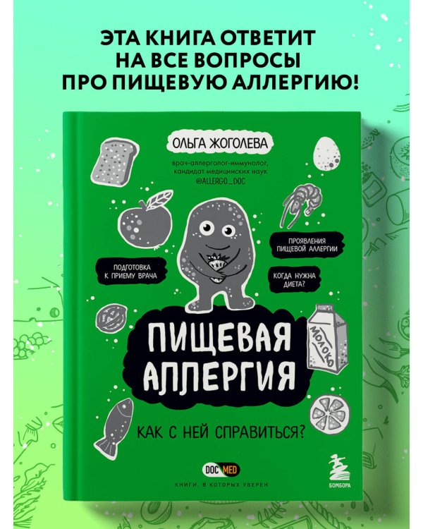 Пищевая аллергия. Как с ней справиться?