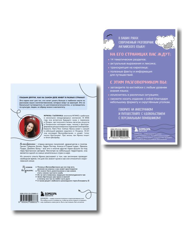 Путешествие по Великобритании. Комплект из 2-х книг