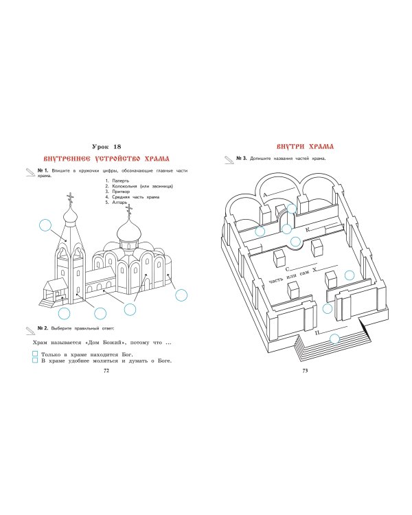 Богослужение и устройство православного храма. Рабочая тетрадь