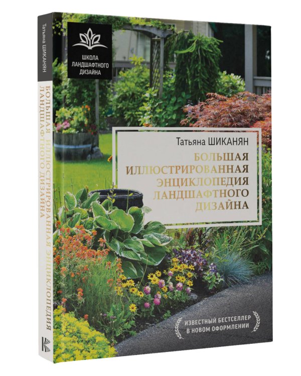 Большая иллюстрированная энциклопедия ландшафтного дизайна