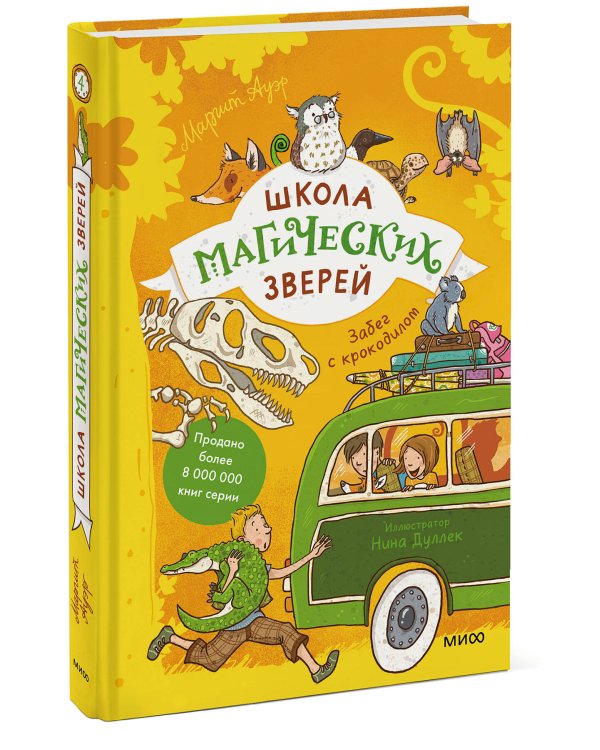 Школа магических зверей. Забег с крокодилом