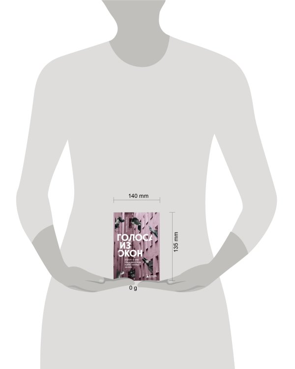 Голоса из окон: Петербург. Истории о выдающихся людях и домах, в которых они жили