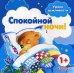 УрокиВежливости Спокойной ночи! Д/детей от 1 года (Разенкова Ю.А.)