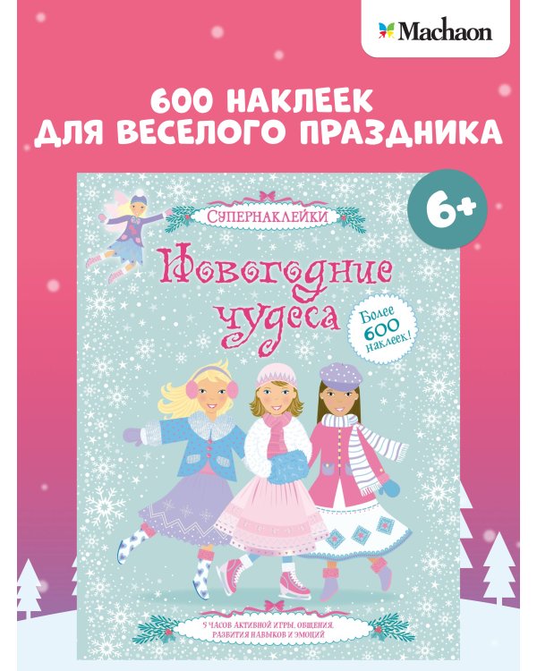 Новогодние чудеса