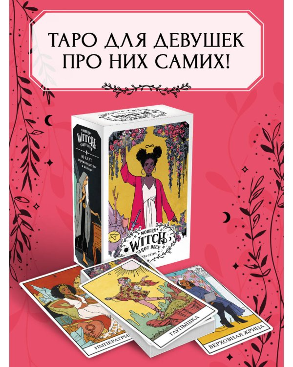Modern Witch Tarot Deck. Таро современной ведьмы (80 карт и руководство к колоде)