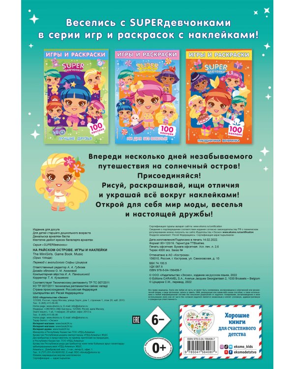 SUPERдевчонки. На райском острове. Игры и наклейки