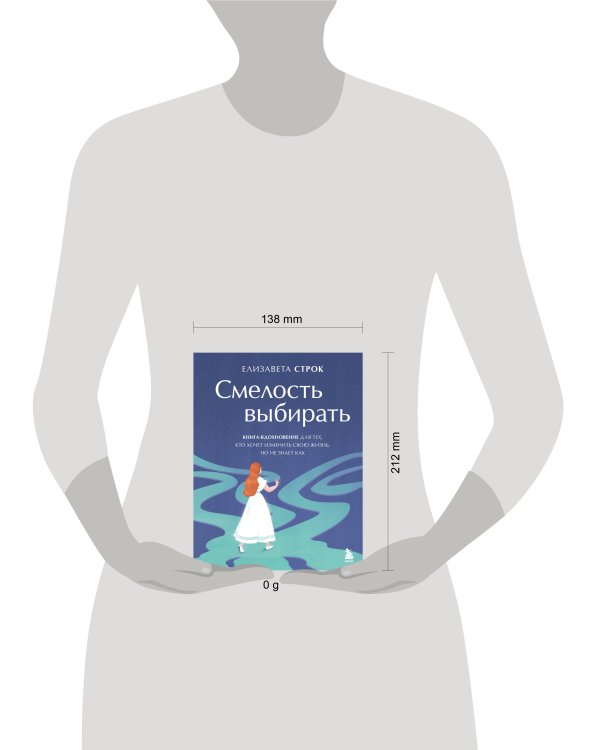 Смелость выбирать. Книга-вдохновение для тех, кто хочет изменить свою жизнь, но не знает как