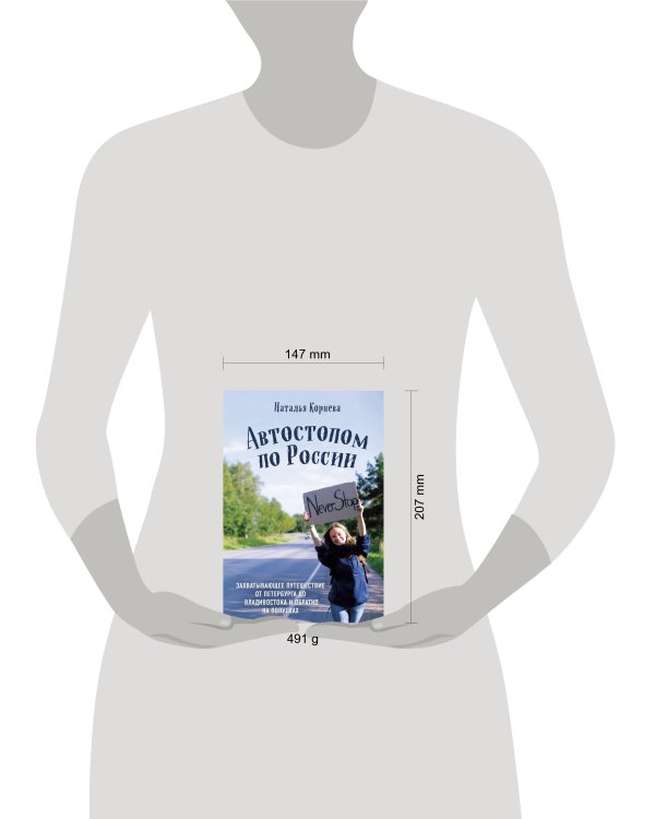 Автостопом по России. Захватывающее путешествие от Петербурга до Владивостока и обратно на попутках