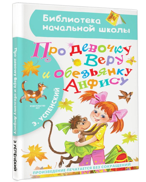 Про девочку Веру и обезьянку Анфису