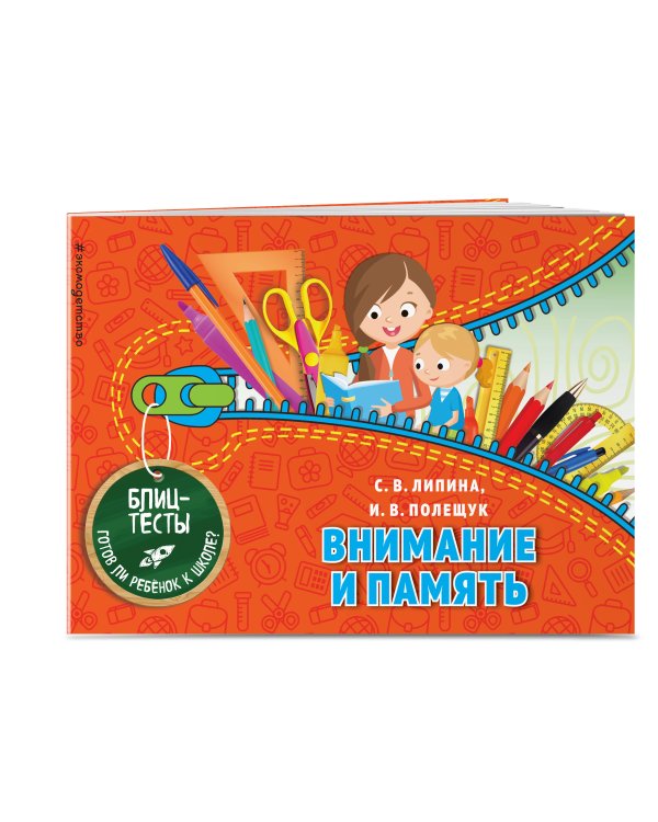 Внимание и память