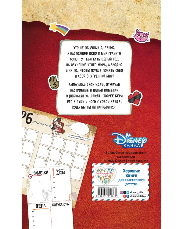 Гравити Фолз. Мои секретные страницы (дневник)