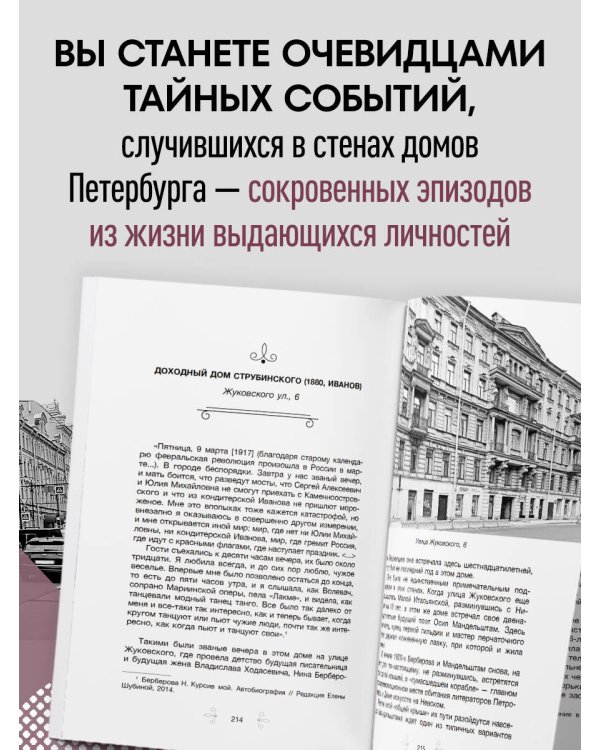 Голоса из окон: Петербург. Истории о выдающихся людях и домах, в которых они жили