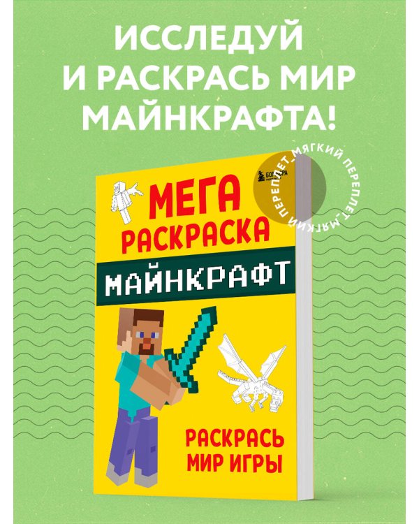 Мегараскраска Майнкрафт. Раскрась мир игры
