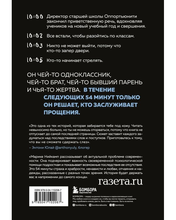 54 минуты. У всех есть причины бояться мальчика с ружьем
