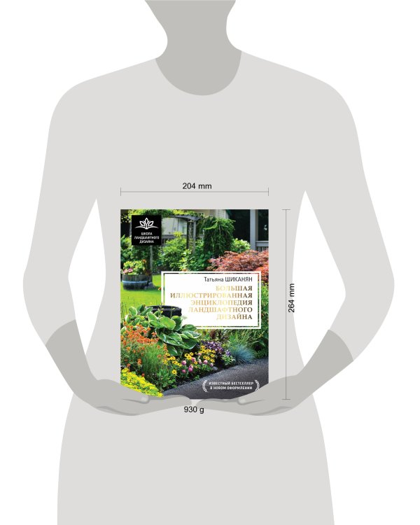 Большая иллюстрированная энциклопедия ландшафтного дизайна