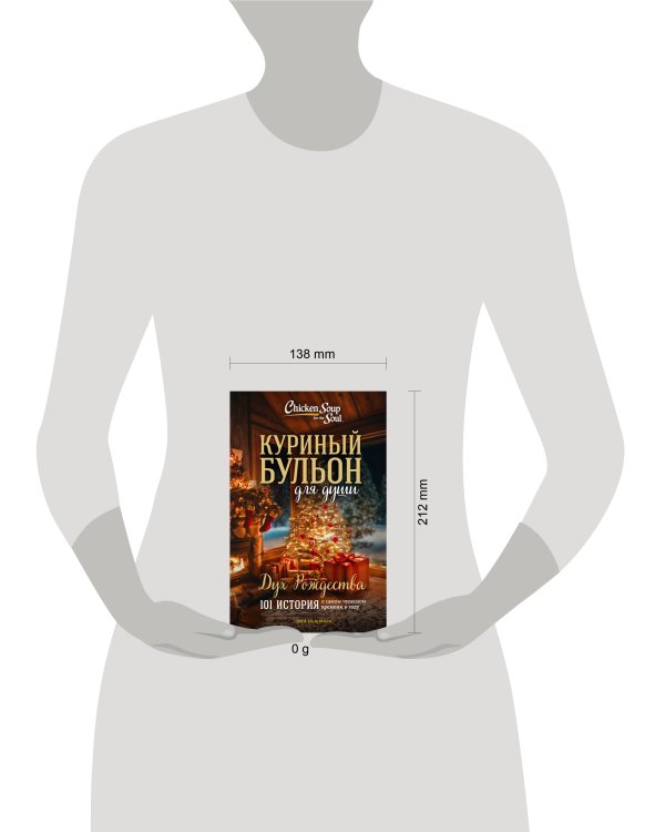 Куриный бульон для души: Дух Рождества. 101 история о самом чудесном времени в году (новое оформление)