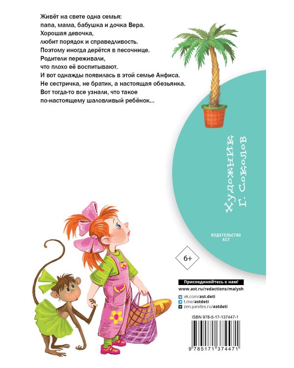 Про девочку Веру и обезьянку Анфису