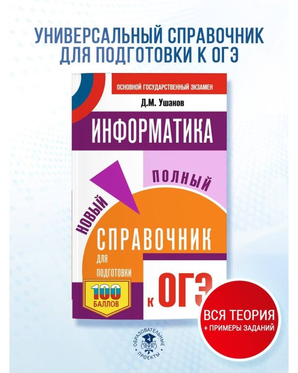 ОГЭ. Информатика. Новый полный справочник для подготовки к ОГЭ
