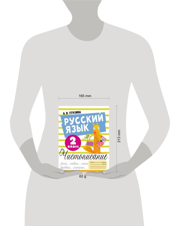 Русский язык. Чистописание. 2 класс