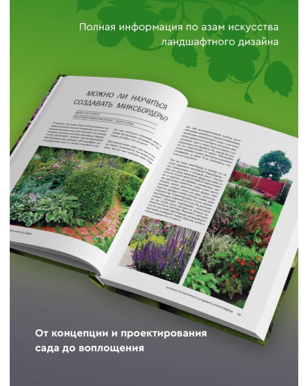 Большая иллюстрированная энциклопедия ландшафтного дизайна