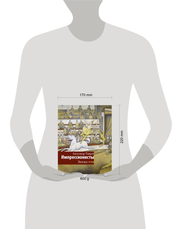 Импрессионисты. Загадка тени