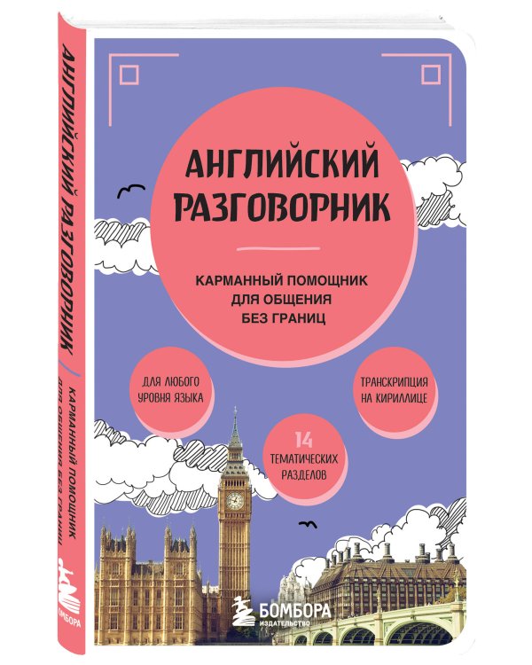 Путешествие по Великобритании. Комплект из 2-х книг