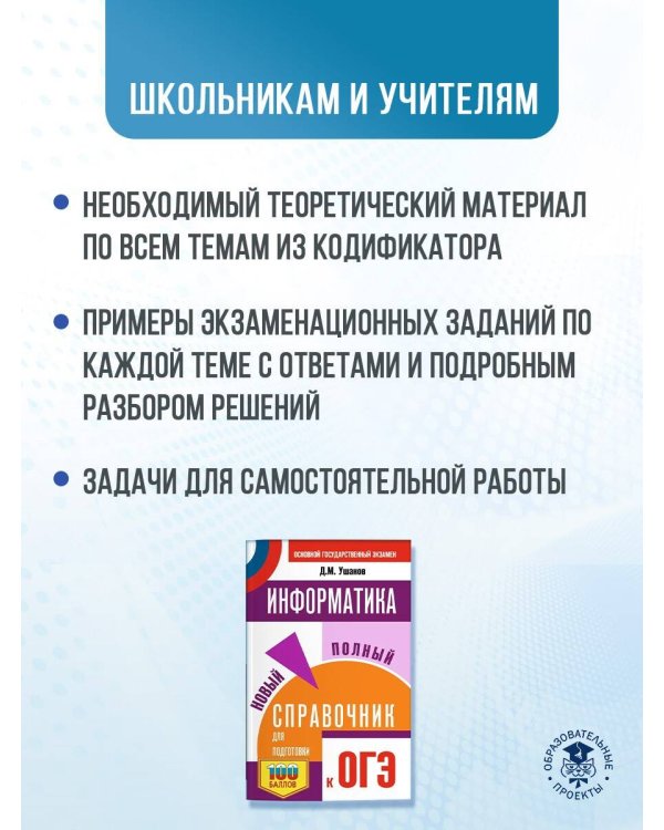 ОГЭ. Информатика. Новый полный справочник для подготовки к ОГЭ