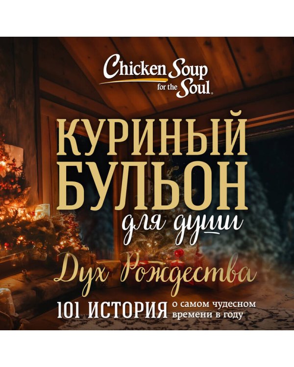 Куриный бульон для души: Дух Рождества. 101 история о самом чудесном времени в году (новое оформление)