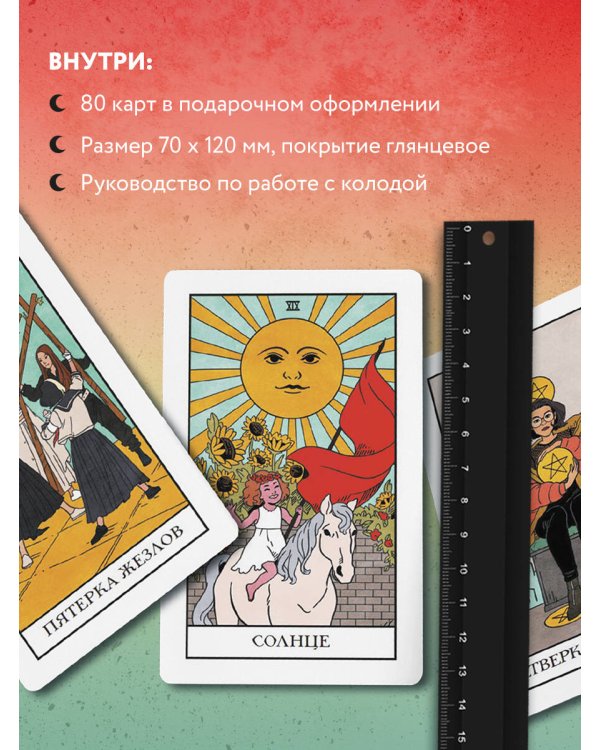 Modern Witch Tarot Deck. Таро современной ведьмы (80 карт и руководство к колоде)
