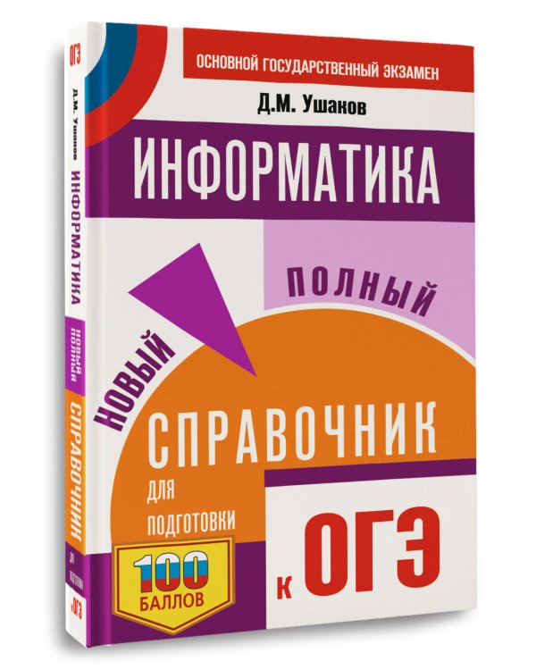 ОГЭ. Информатика. Новый полный справочник для подготовки к ОГЭ