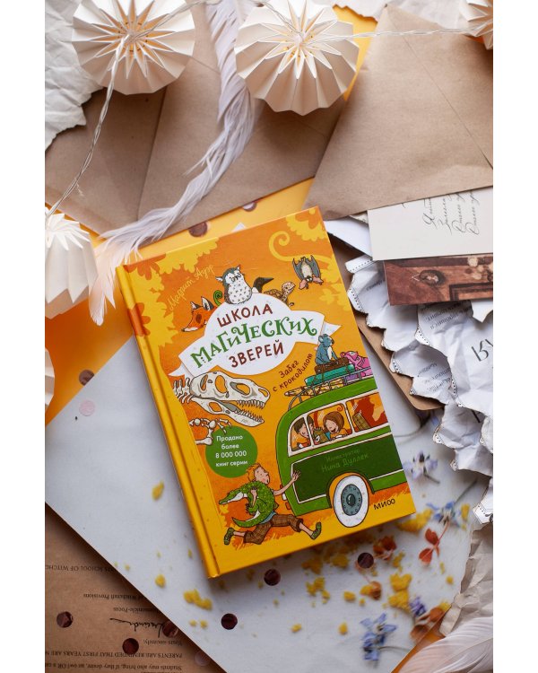 Школа магических зверей. Забег с крокодилом