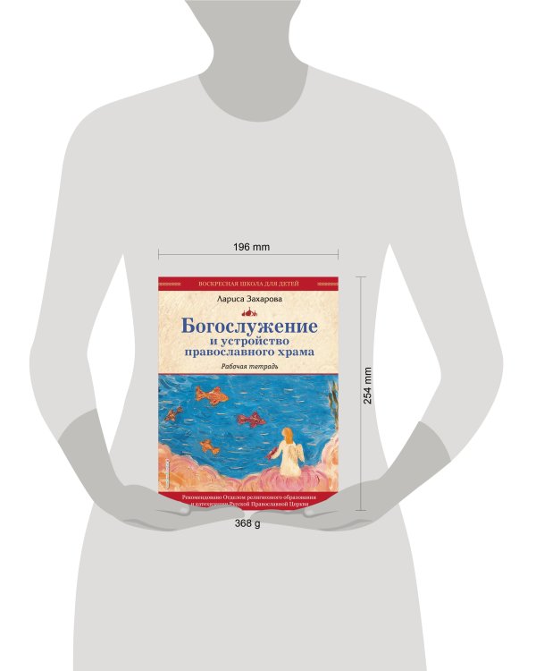 Богослужение и устройство православного храма. Рабочая тетрадь