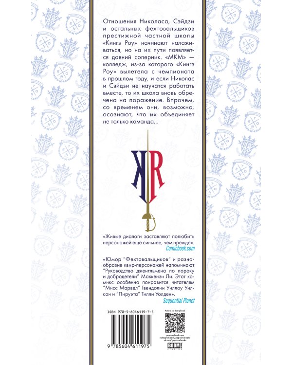 Фехтовальщики. Том 4