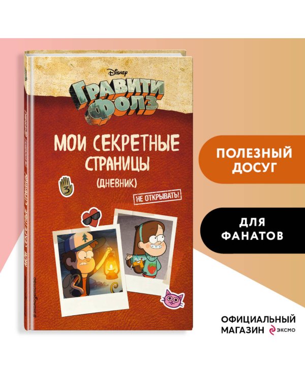 Гравити Фолз. Мои секретные страницы (дневник)